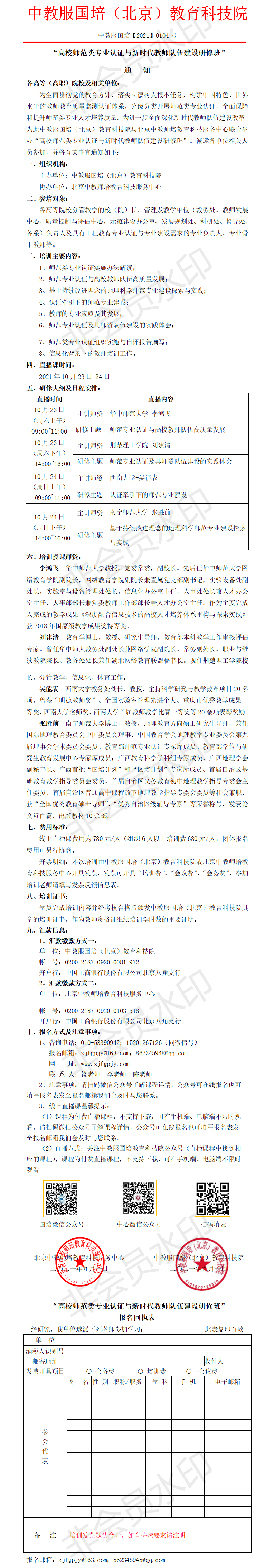 0104号-高校师范类专业认证与新时代教师队伍建设研修班.png