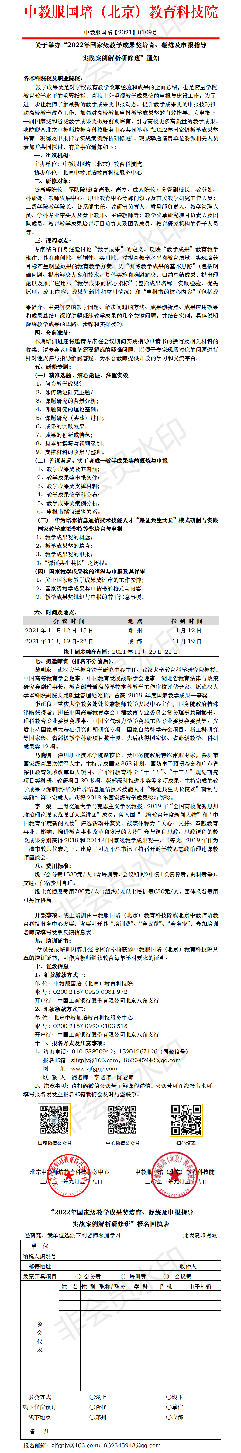 郑州  成都-2022年国家级教学成果奖培育、凝练及申报指导实战案例解析研修班.png