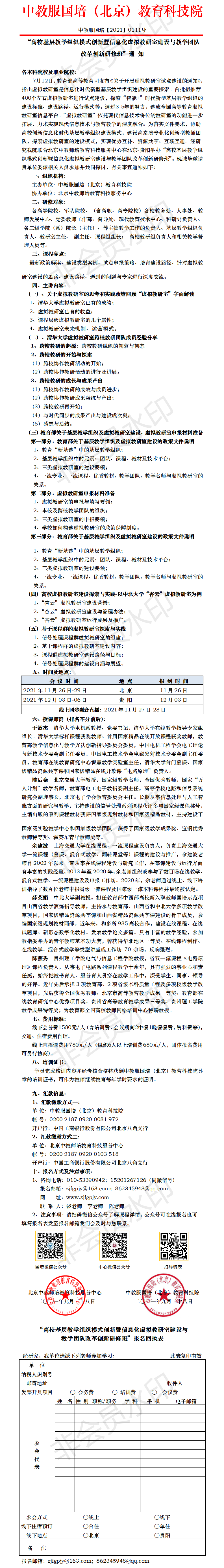 北京 贵阳-高校基层教学组织模式创新暨信息化虚拟教研室建设与.png