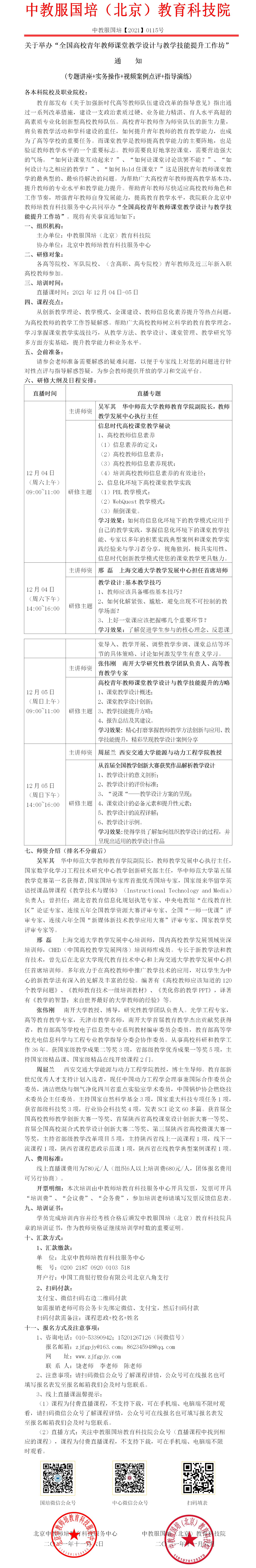 0115号-12月4日-5日-新教师及青年教师教学适应能力提升培训.jpg
