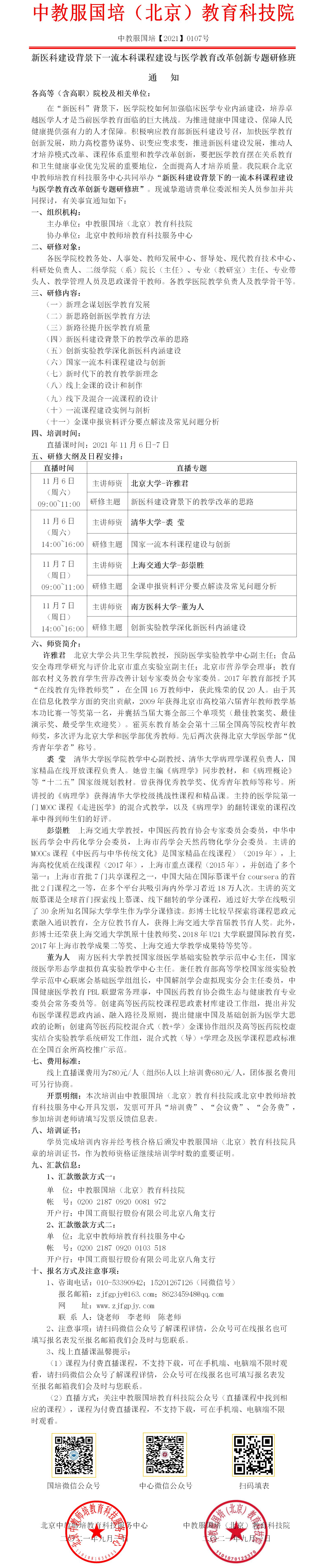 0107号-新医科建设背景下的一流本科课程建设与医学教育改革创新专题研修班  .jpg