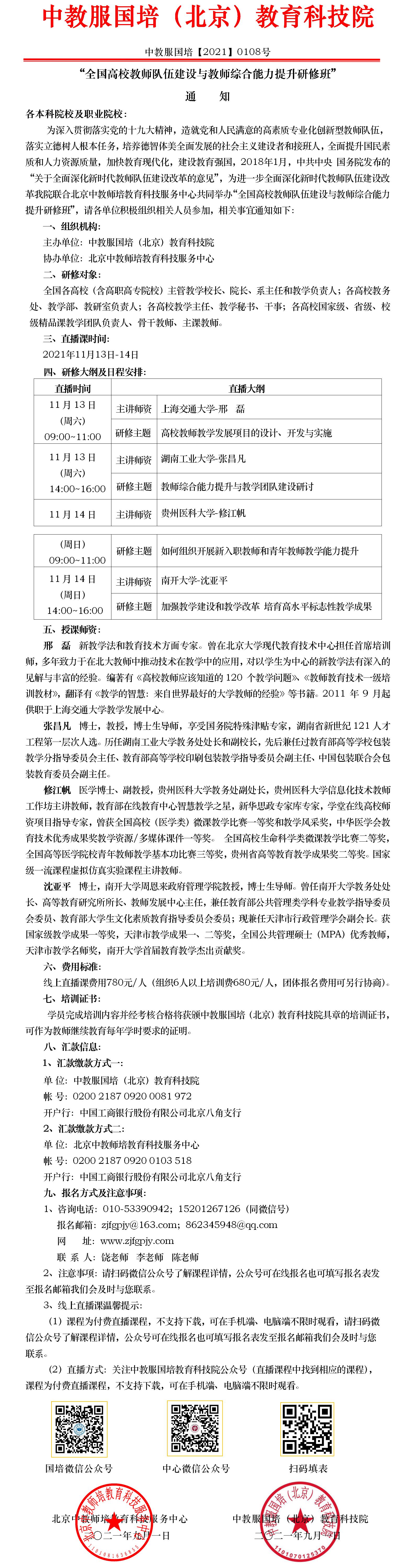 0108号-全国高校教师队伍建设与教师能力提升研修班.jpg