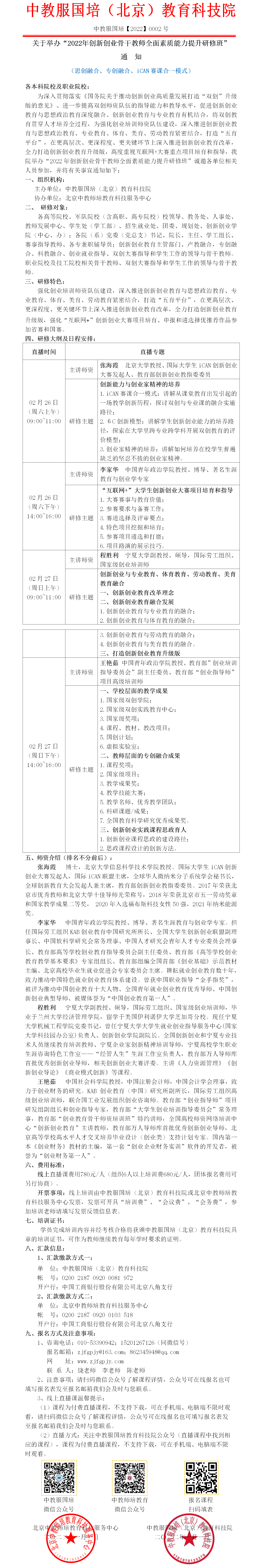 0002【直播课】2022年创新创业骨干教师全面素质能力提升研修班.png