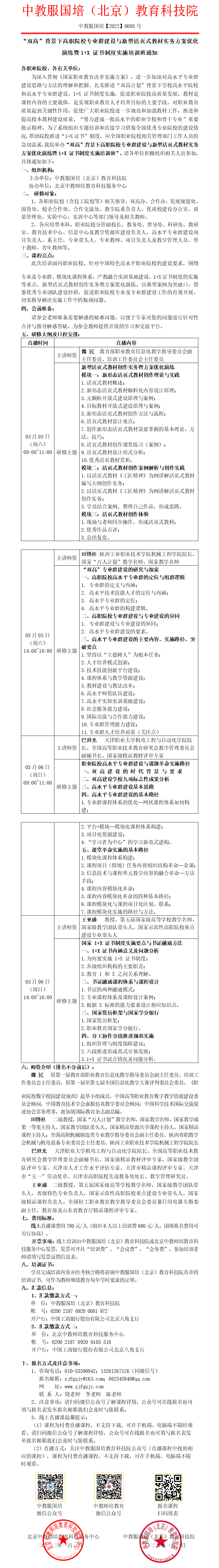 0005【直播课】“双高”背景下高职院校专业群建设与新型活页式教材实务方案优化演练暨1+X 证书制度实施培训班.png
