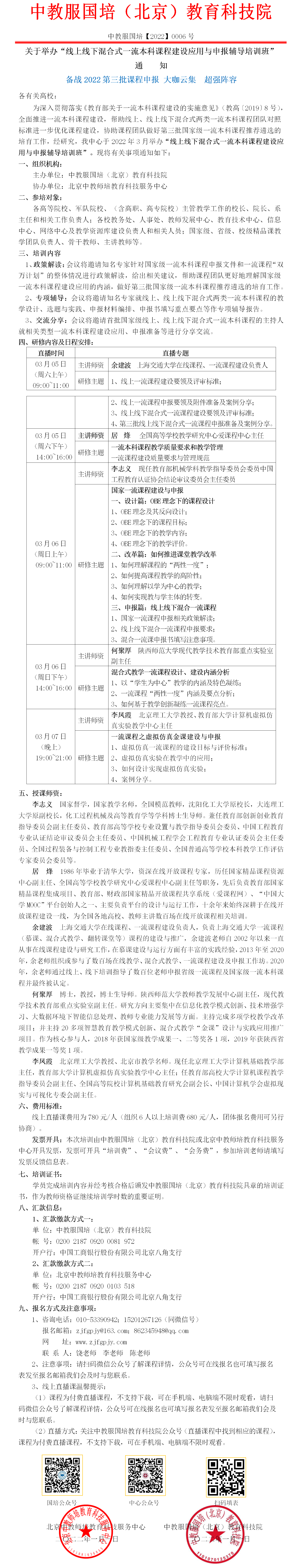 0006【直播课】线上线下混合式一流本科课程建设应用与申报辅导培训班.png