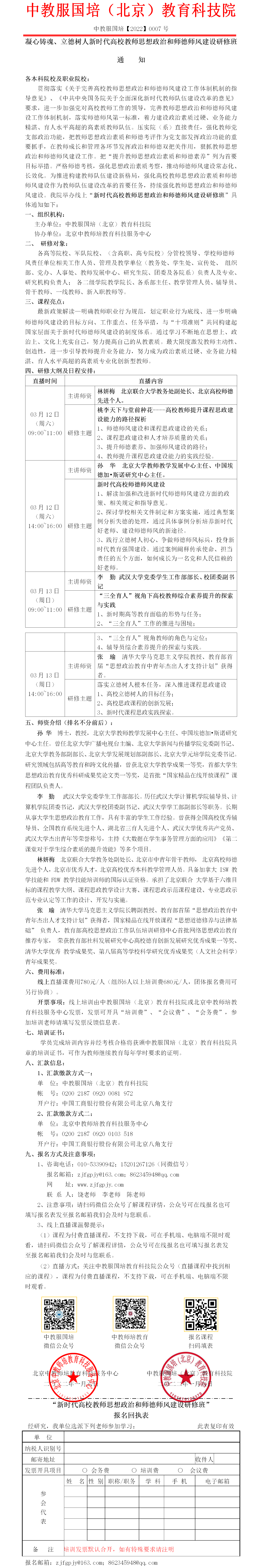 0007【直播课】新时代高校教师思想政治和师德师风建设研修班.png