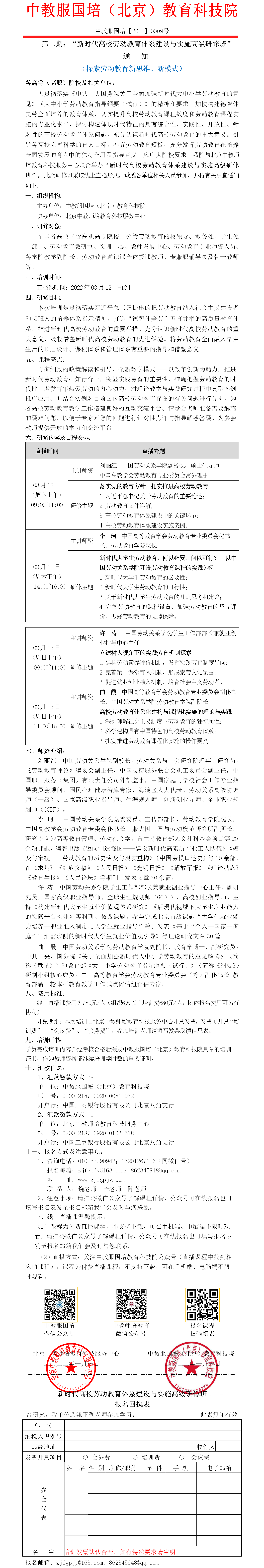 0009【直播课】新时代高校劳动教育体系建设与实施高级研修班.png