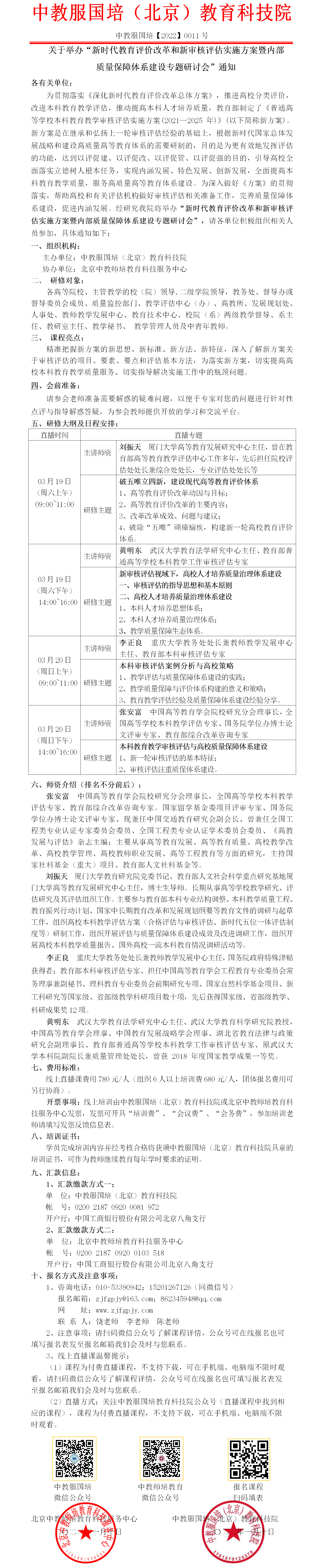 0011【直播课】新时代教育评价改革和新审核评估实施方案暨内部质量保障体系建设专题.png
