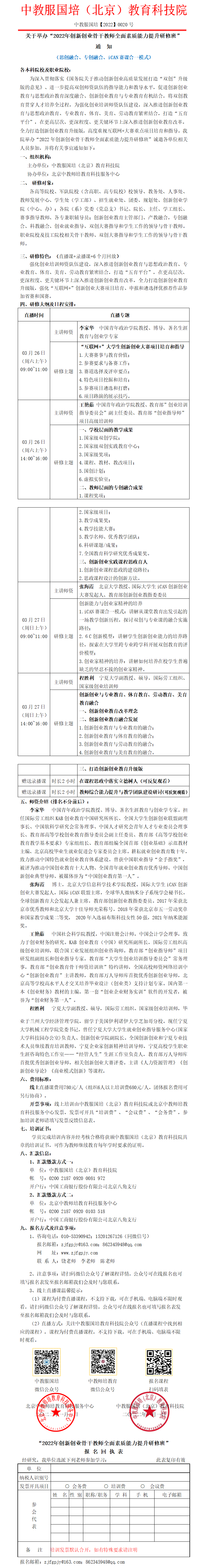 0020【直播课】2022年创新创业骨干教师全面素质能力提升研修班.png