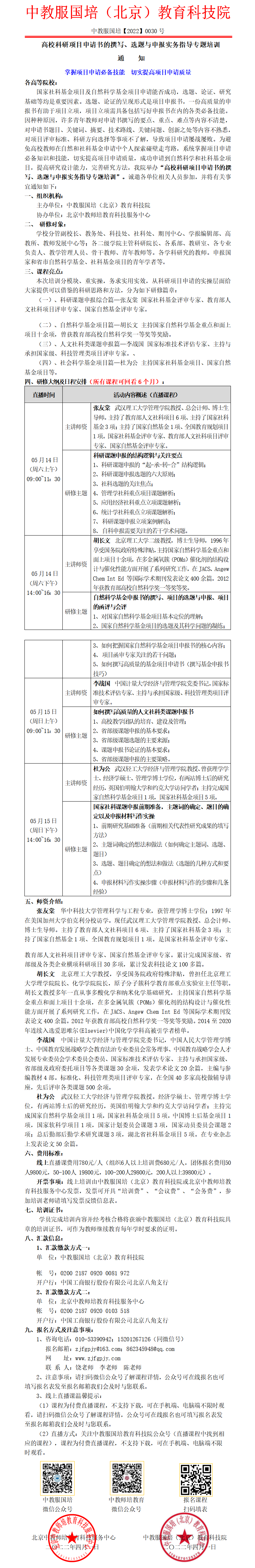 0030号---高校科研项目申请书的撰写、选题与申报实务指导专题培训.png