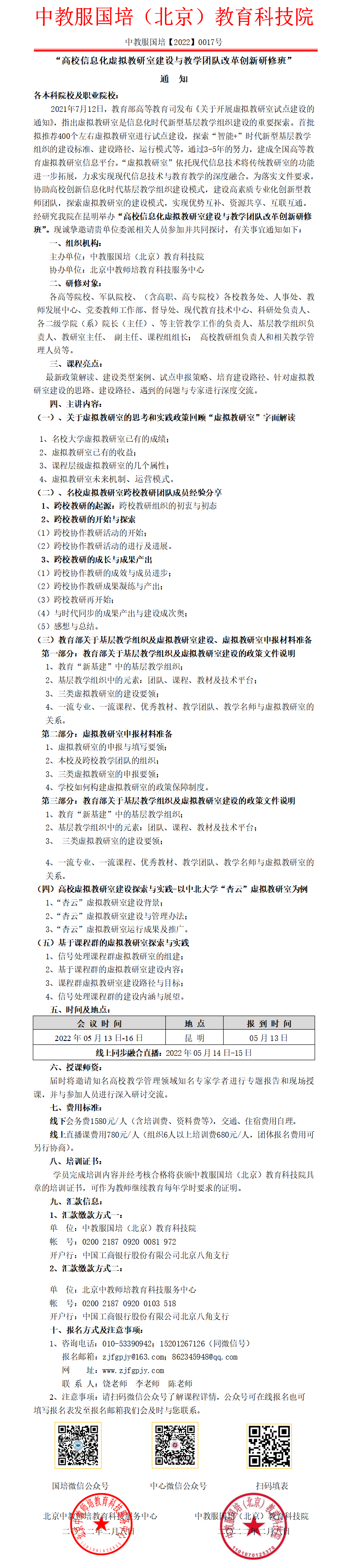 昆明【融合班】-高校信息化虚拟教研室建设与教学团队改革创新研修班.png
