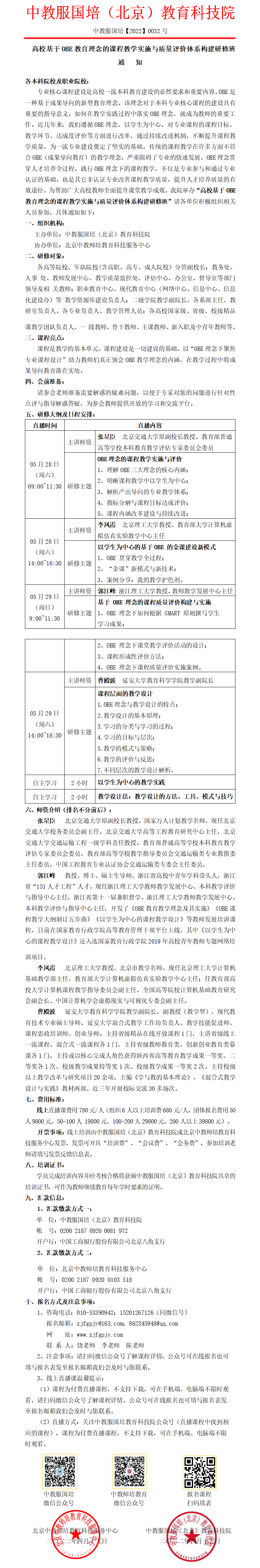 0032号---高等院校基于OBE教育理念的课程教学实施与质量评价体系构建研修班.png