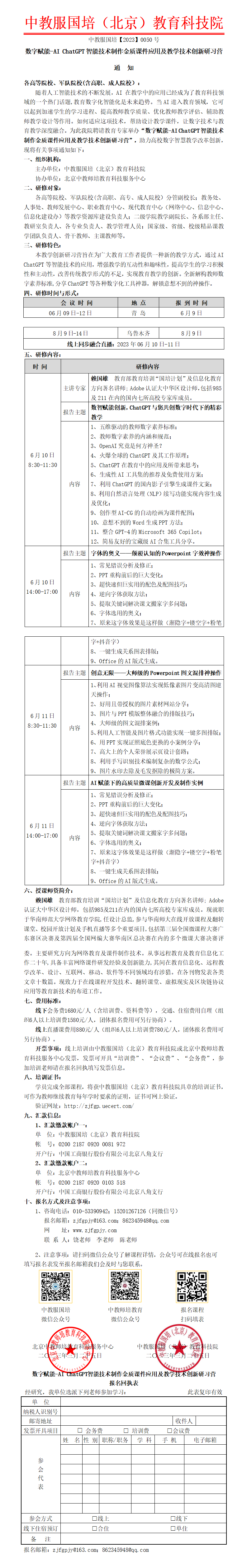 0050号-数字赋能-AI chatGPT智能技术制作金质课件应用及教学技术创新探索研习营_01.png