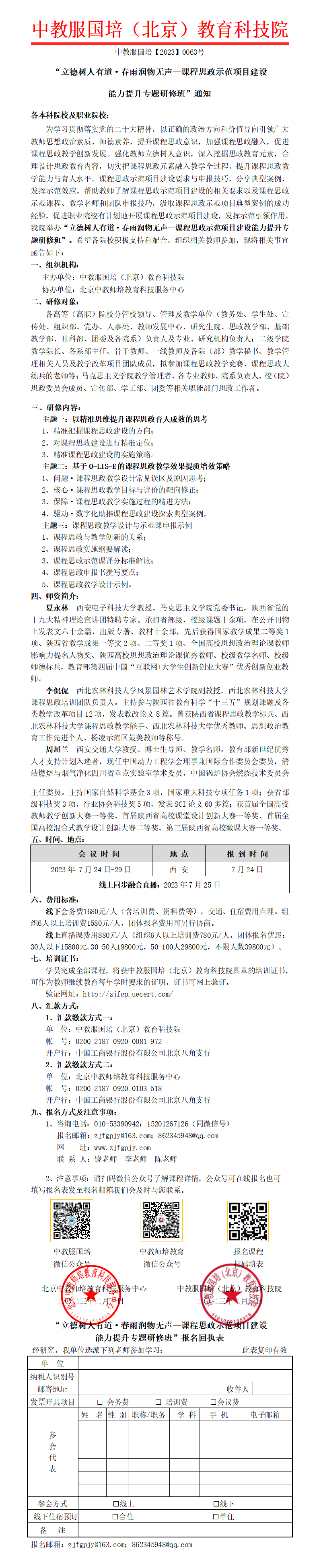 7月24日（西安）立德树人有道·春雨润物无声—课程思政示范项目建设能力提升专题研修班_01.png