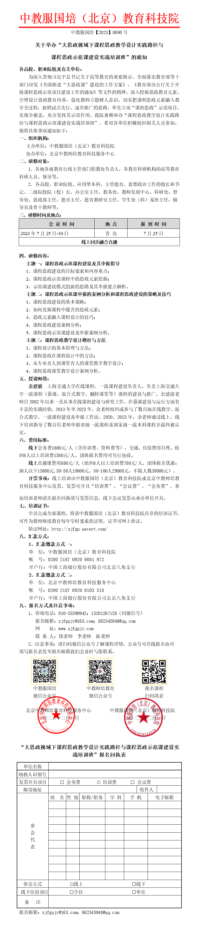 7月25日（青岛）大思政视域下课程思政教学设计实践路径与课程思政示范课建设实战培训班_01.png