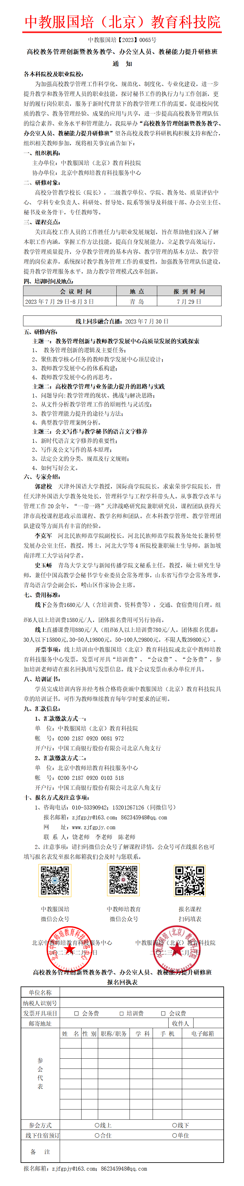 7月29日（青岛）高校教务管理创新暨教务教学、办公室人员、教秘能力提升研修班_01.png