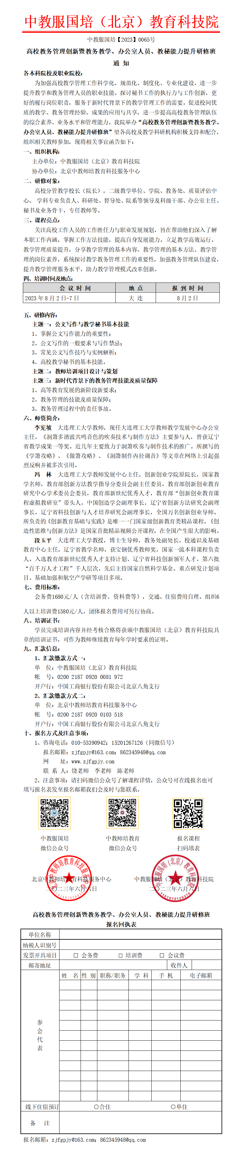 8月02日（大连）高校教务管理创新暨教务教学、办公室人员、教秘能力提升研修班_01.png