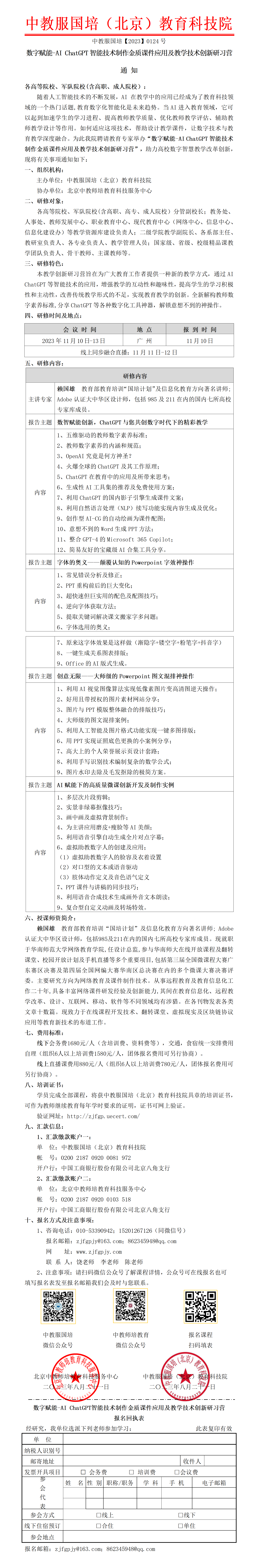 0124号-数字赋能-AI chatGPT智能技术制作金质课件应用及教学技术创新探索研习营_01.png
