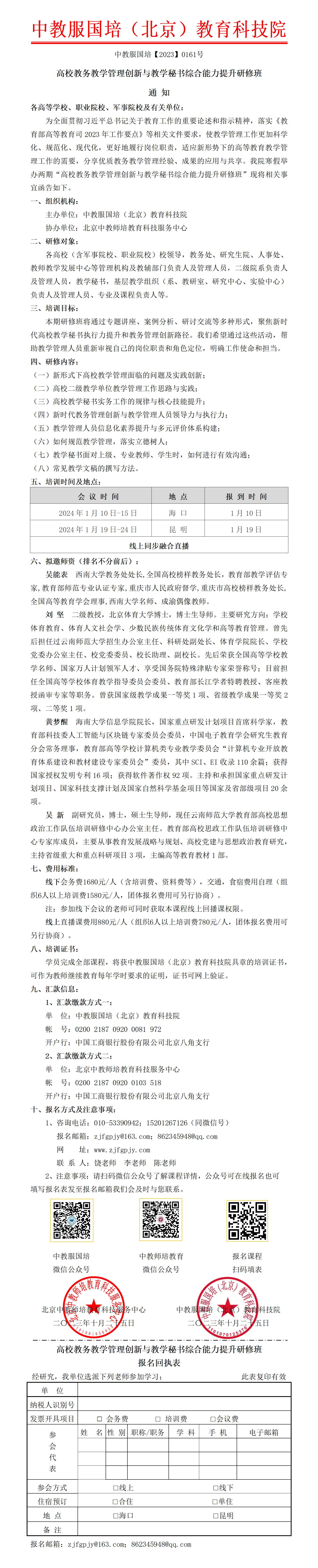 0161号-高校教务教学管理创新与教学秘书综合能力提升研修班_01.png