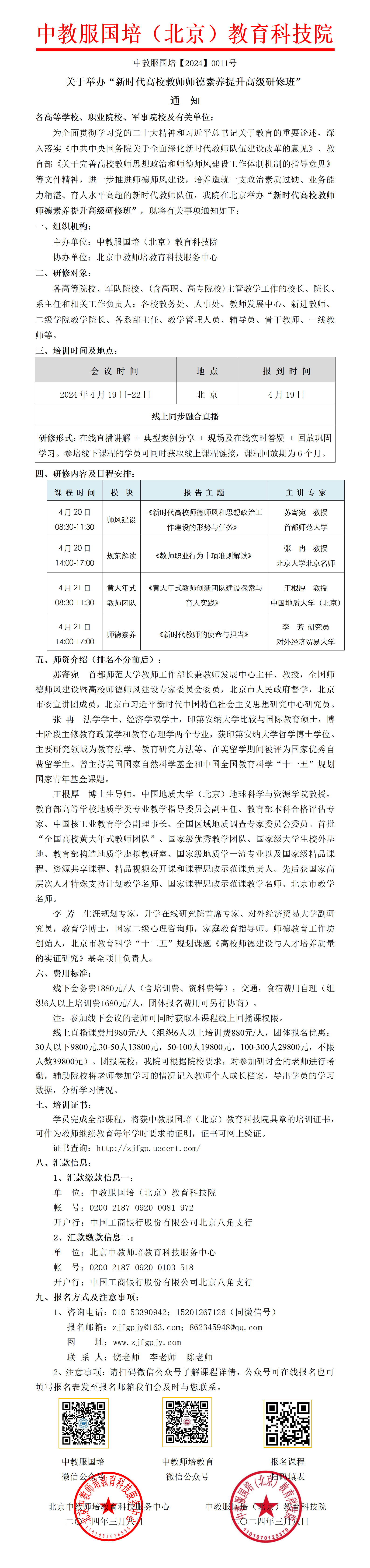0011号-（北京）新时代高校教师师德素养提升高级研修班_01.png