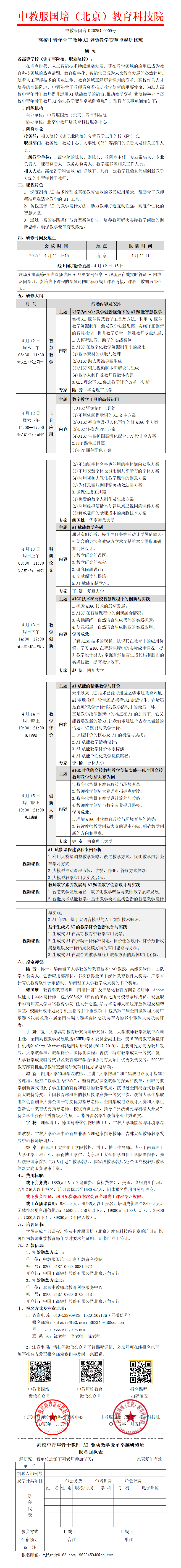 0009号-（南京）高校中青年骨干教师 AI 驱动教学变革卓越研修班_01.png