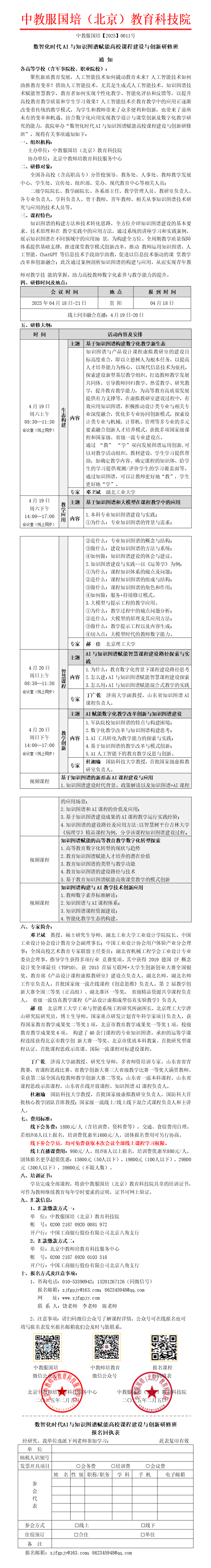 0011号-（贵阳）数智化时代AI与知识图谱赋能高校课程建设与创新研修班_01.png