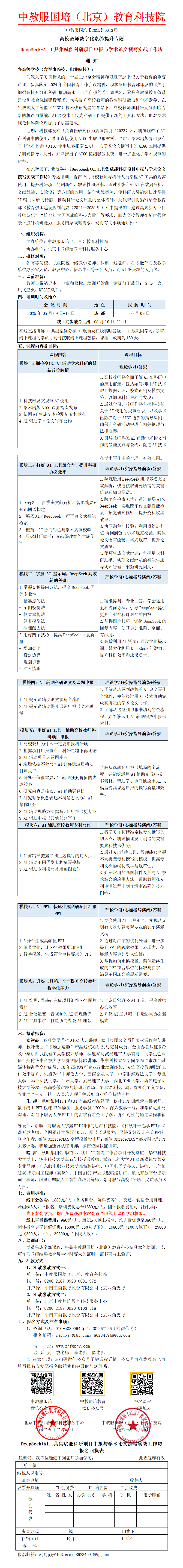 0013号-（成都）DeepSeek+AI工具集赋能科研项目申报与学术论文撰写实战工作坊_01.png