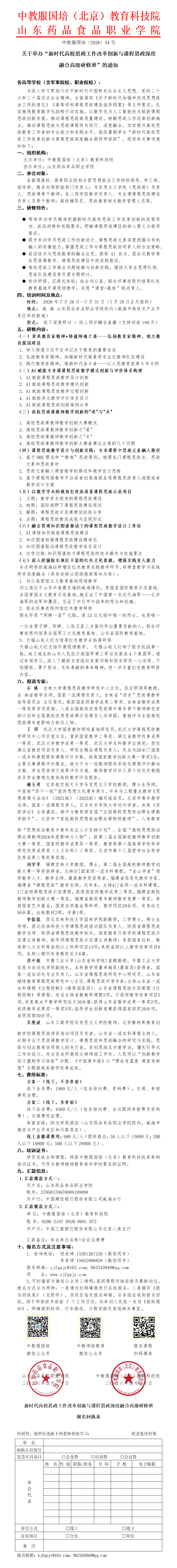 34号-新时代高校思政工作改革创新与课程思政深度融合高级研修班_01.png