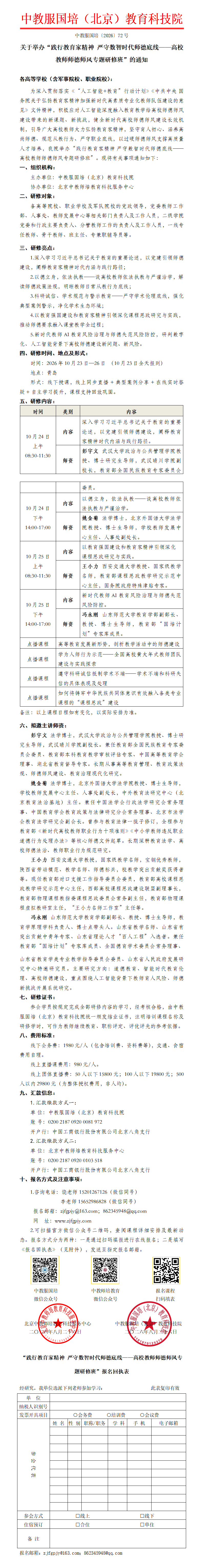 72号-践行教育家精神 严守数智时代师德底线——高校教师师德师风专题研修班_01.png