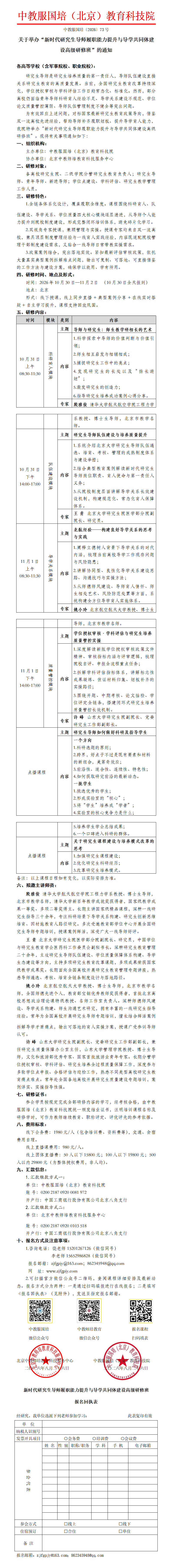 73号-新时代研究生导师履职能力提升与导学共同体建设高级研修班_01.png